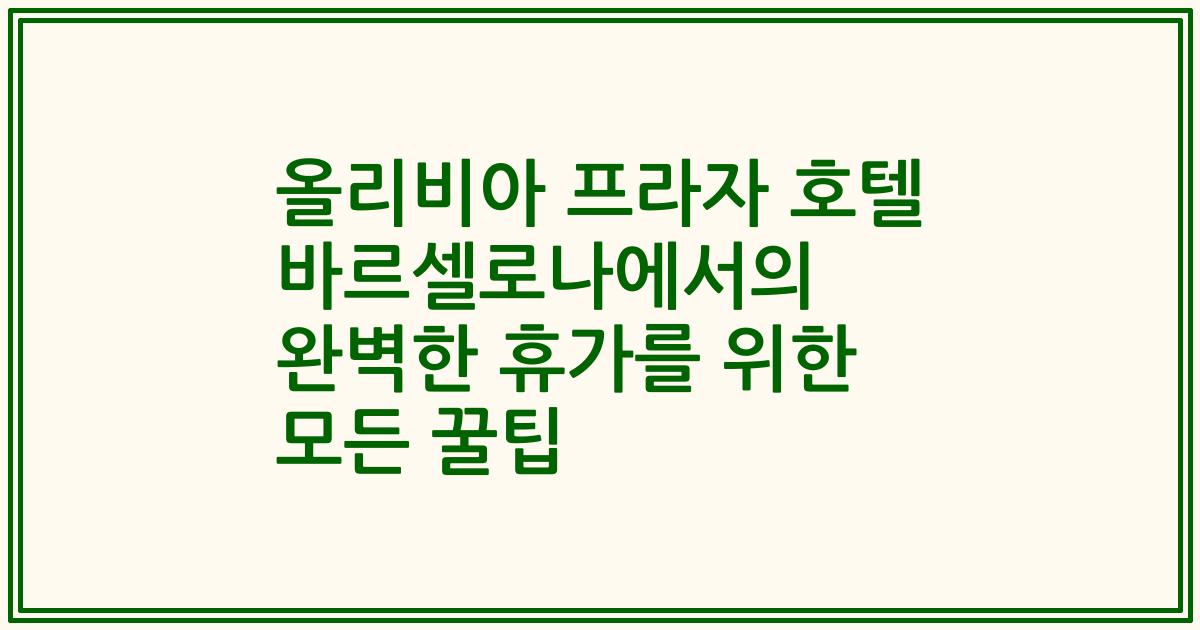 올리비아 프라자 호텔 바르셀로나에서의 완벽한 휴가를 위한 모든 꿀팁