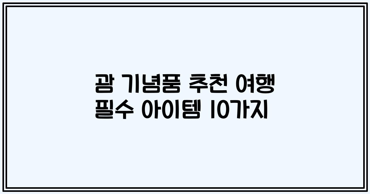 괌 기념품 추천 여행 필수 아이템 10가지