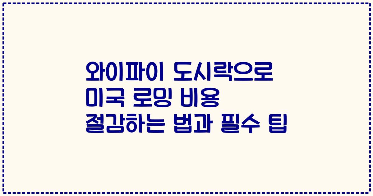 와이파이 도시락으로 미국 로밍 비용 절감하는 법과 필수 팁