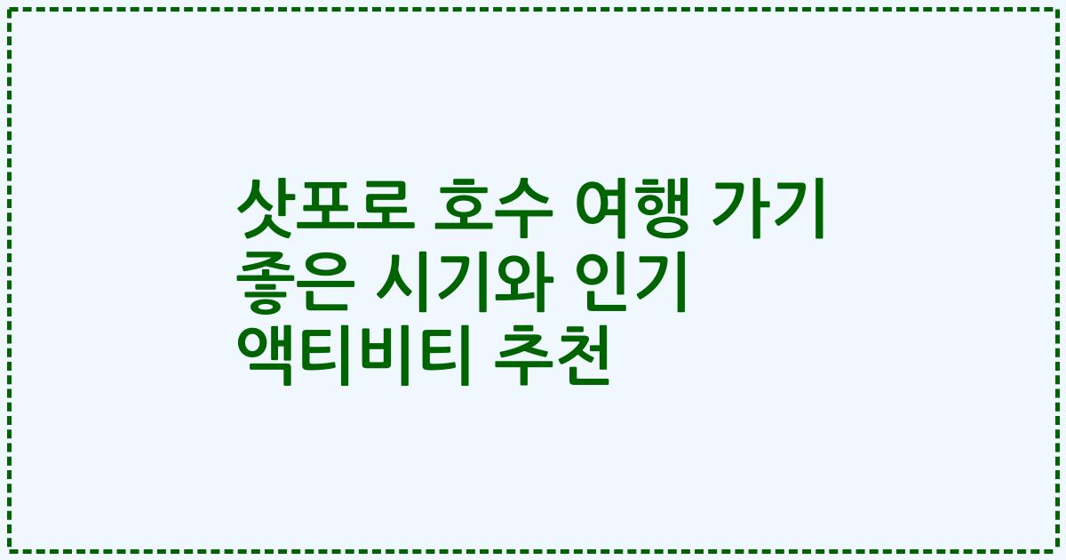 삿포로 호수 여행 가기 좋은 시기와 인기 액티비티 추천