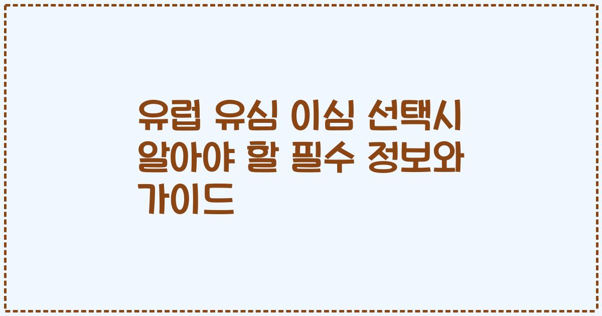 유럽 유심 이심 선택시 알아야 할 필수 정보와 가이드