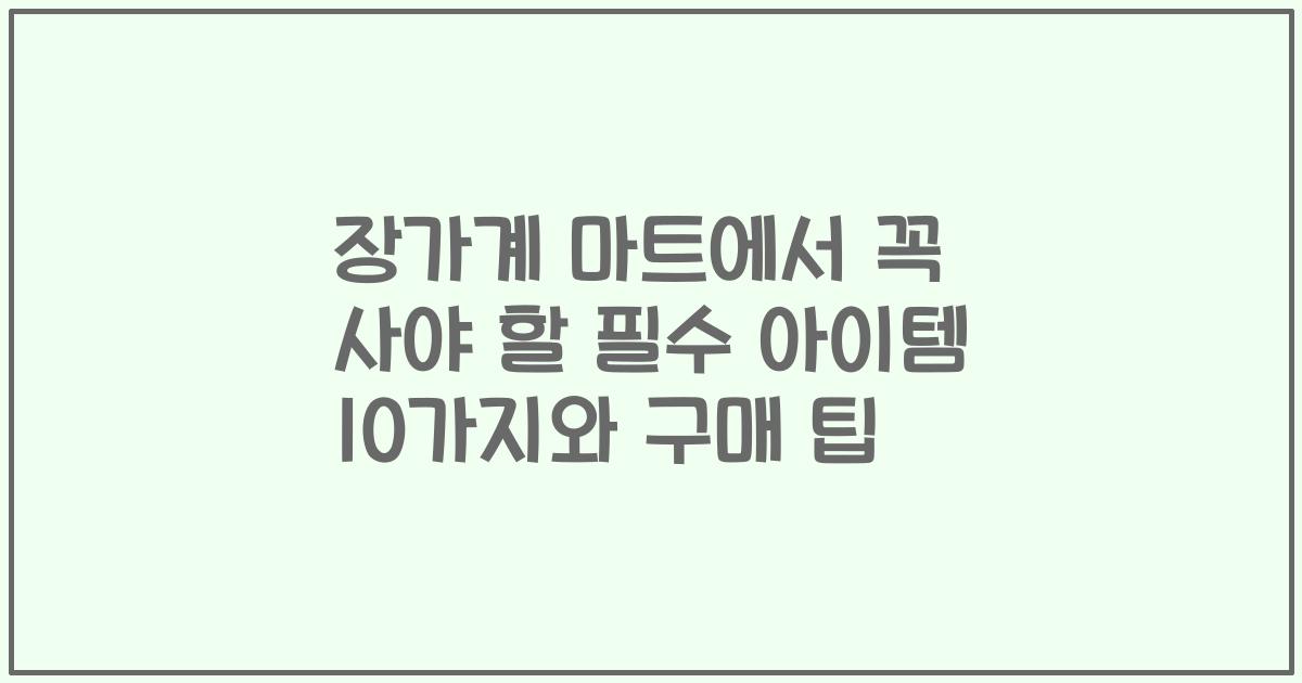 장가계 마트에서 꼭 사야 할 필수 아이템 10가지와 구매 팁