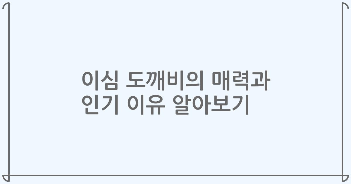 이심 도깨비의 매력과 인기 이유 알아보기