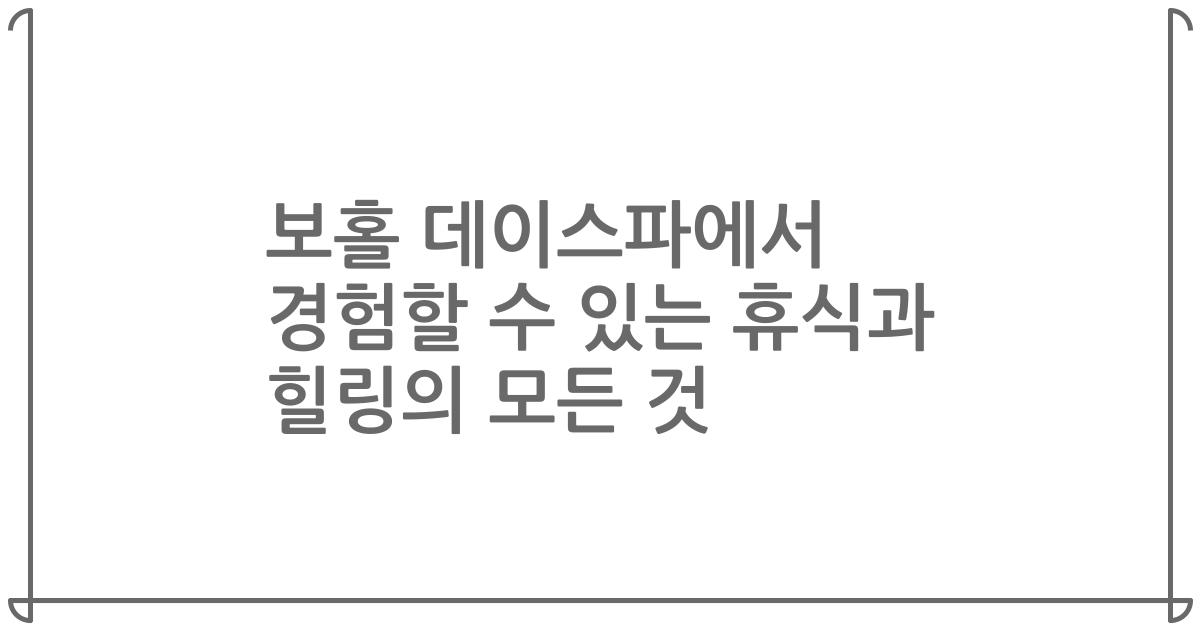 보홀 데이스파에서 경험할 수 있는 휴식과 힐링의 모든 것
