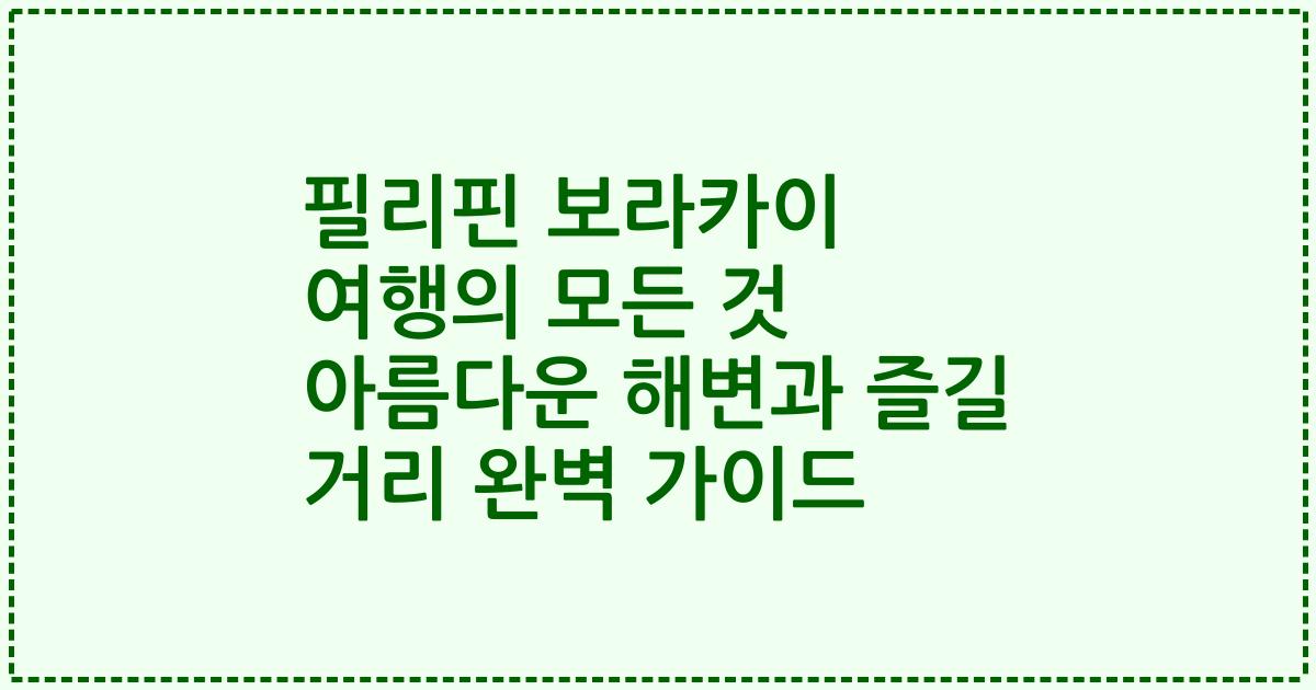 필리핀 보라카이 여행의 모든 것 아름다운 해변과 즐길 거리 완벽 가이드