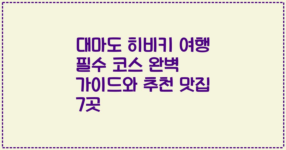 대마도 히비키 여행 필수 코스 완벽 가이드와 추천 맛집 7곳