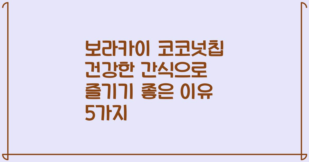 보라카이 코코넛칩 건강한 간식으로 즐기기 좋은 이유 5가지