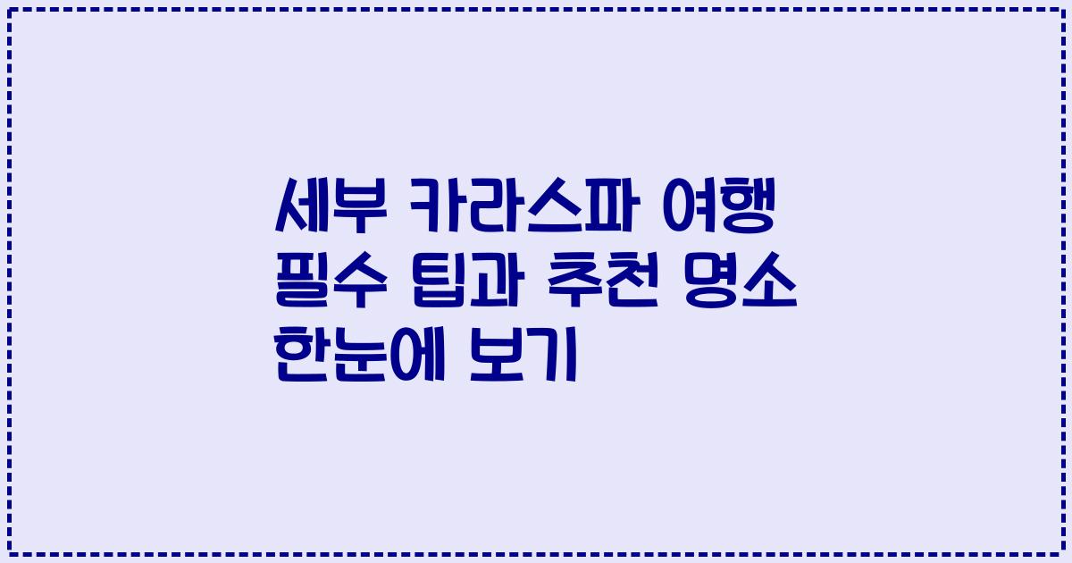 세부 카라스파 여행 필수 팁과 추천 명소 한눈에 보기