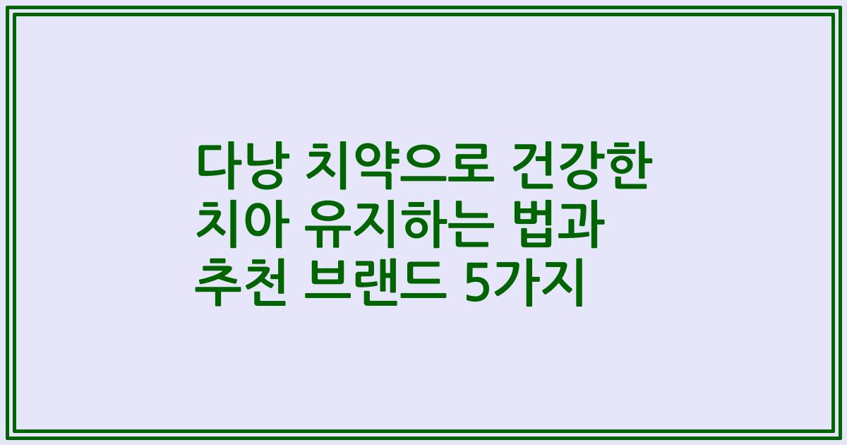 다낭 치약으로 건강한 치아 유지하는 법과 추천 브랜드 5가지