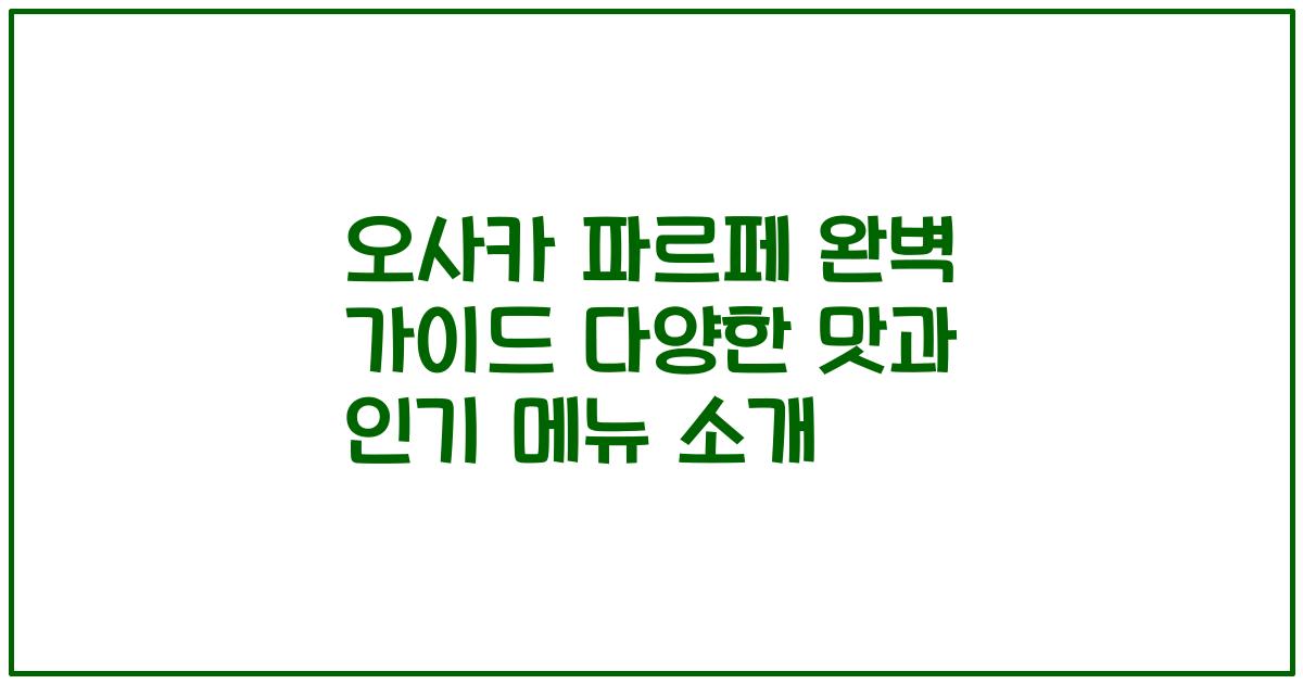 오사카 파르페 완벽 가이드 다양한 맛과 인기 메뉴 소개