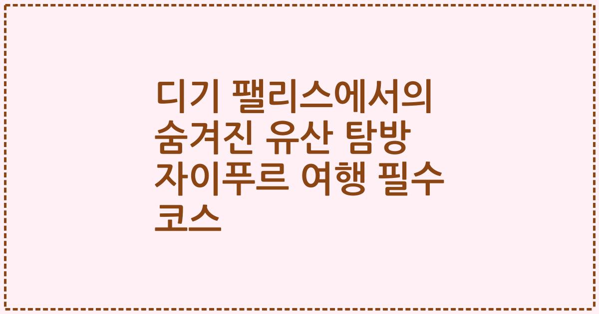 디기 팰리스에서의 숨겨진 유산 탐방 자이푸르 여행 필수 코스