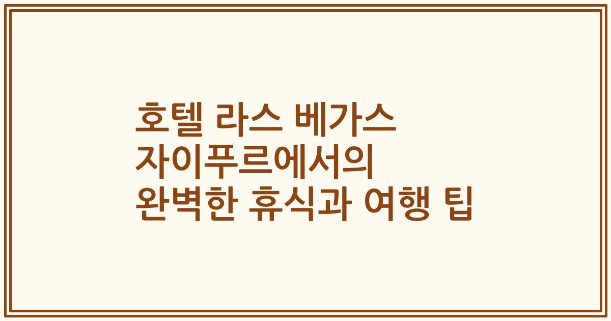 호텔 라스 베가스 자이푸르에서의 완벽한 휴식과 여행 팁