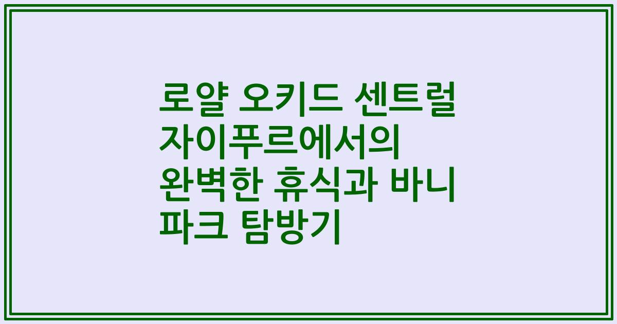 로얄 오키드 센트럴 자이푸르에서의 완벽한 휴식과 바니 파크 탐방기