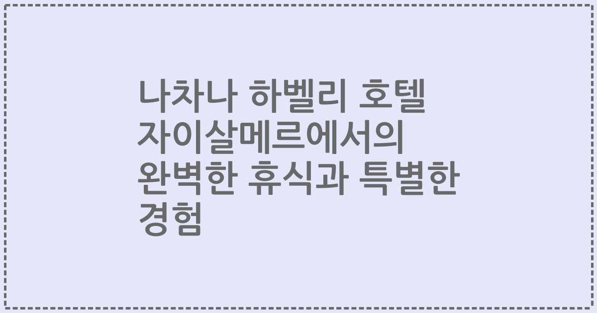 나차나 하벨리 호텔 자이살메르에서의 완벽한 휴식과 특별한 경험