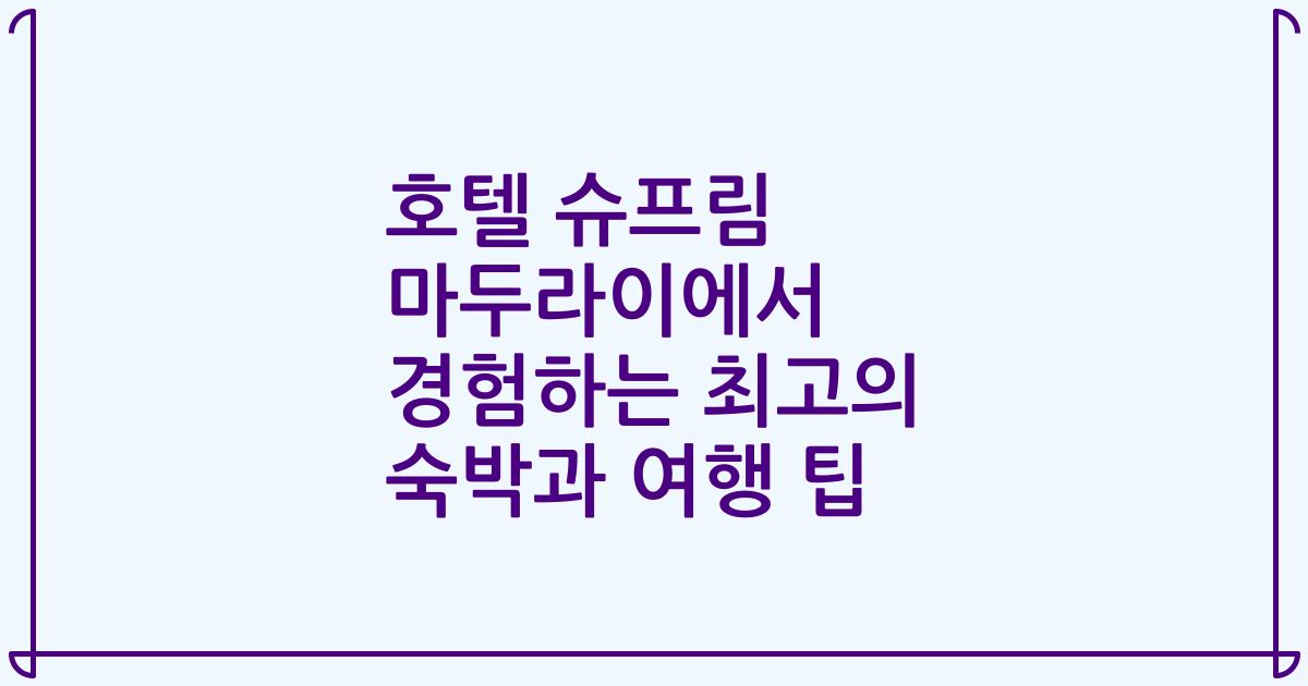 호텔 슈프림 마두라이에서 경험하는 최고의 숙박과 여행 팁
