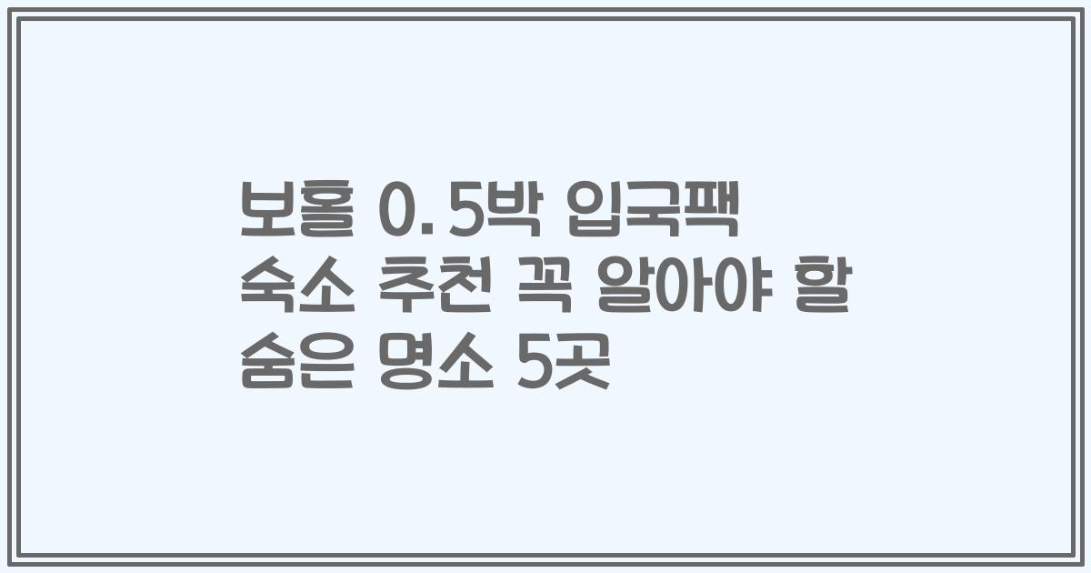 보홀 0.5박 입국팩 숙소 추천 꼭 알아야 할 숨은 명소 5곳