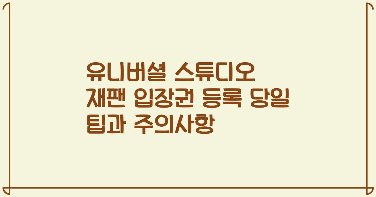 유니버셜 스튜디오 재팬 입장권 등록 당일 팁과 주의사항