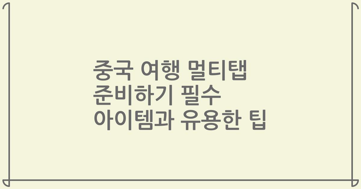중국 여행 멀티탭 준비하기 필수 아이템과 유용한 팁