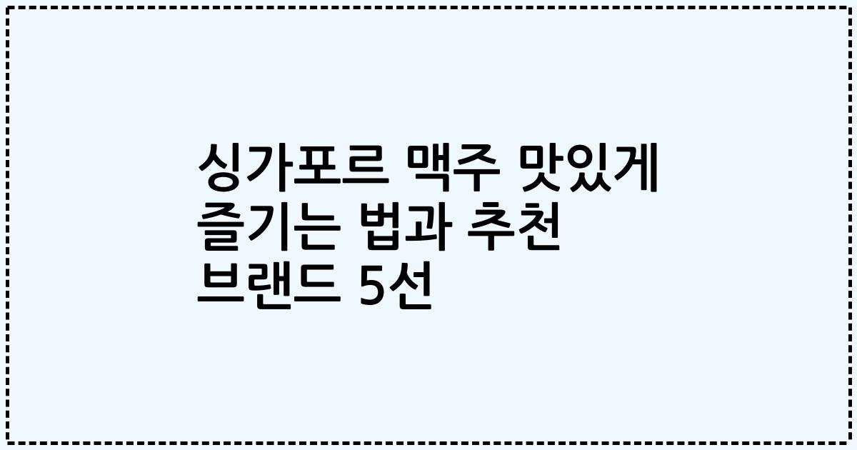 싱가포르 맥주 맛있게 즐기는 법과 추천 브랜드 5선
