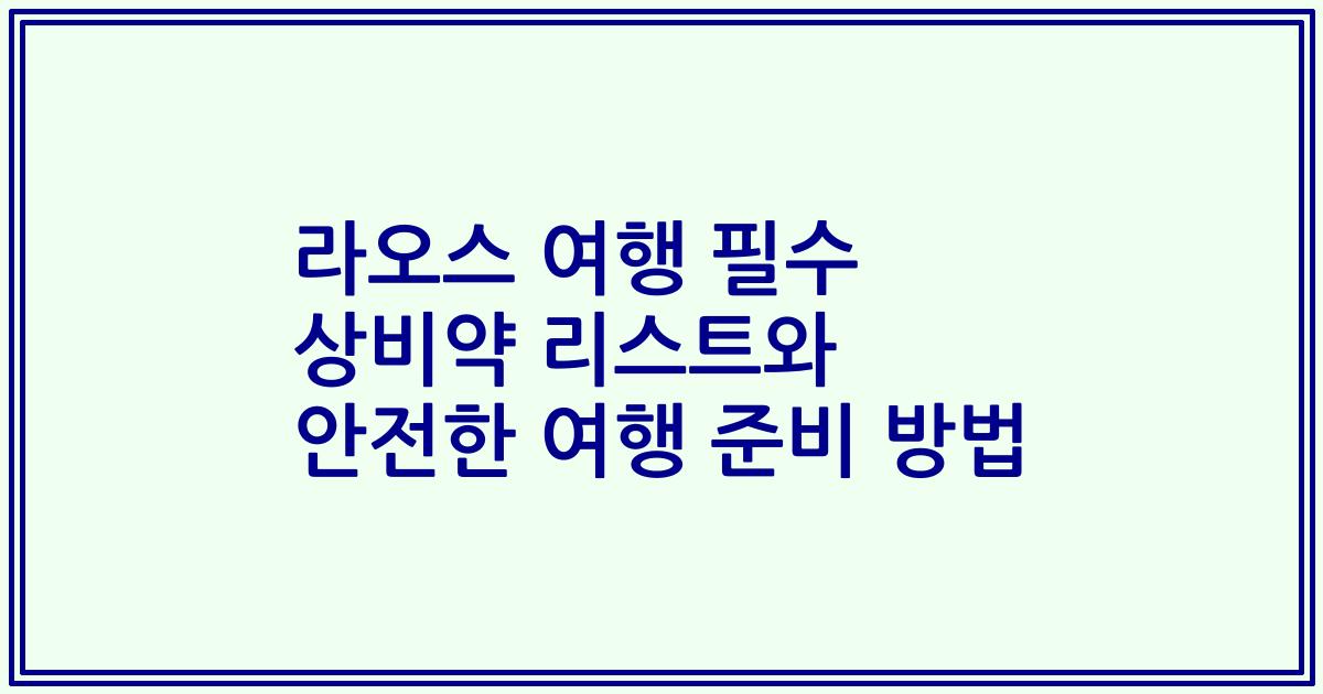 라오스 여행 필수 상비약 리스트와 안전한 여행 준비 방법