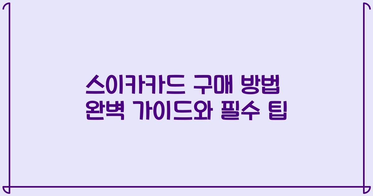 스이카카드 구매 방법 완벽 가이드와 필수 팁