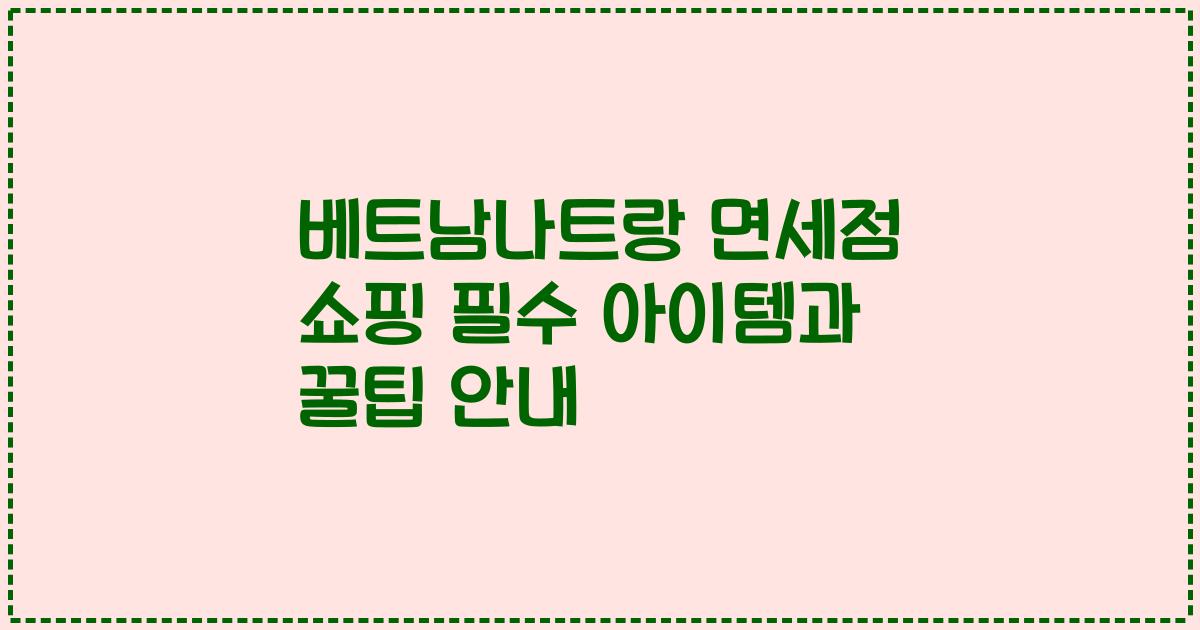 베트남나트랑 면세점 쇼핑 필수 아이템과 꿀팁 안내