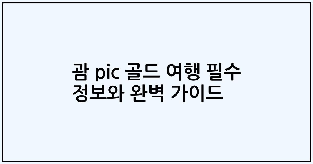 괌 pic 골드 여행 필수 정보와 완벽 가이드