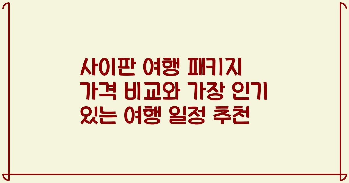 사이판 여행 패키지 가격 비교와 가장 인기 있는 여행 일정 추천