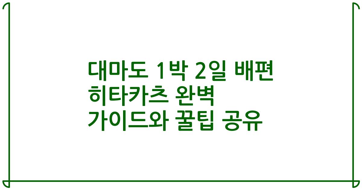 대마도 1박 2일 배편 히타카츠 완벽 가이드와 꿀팁 공유