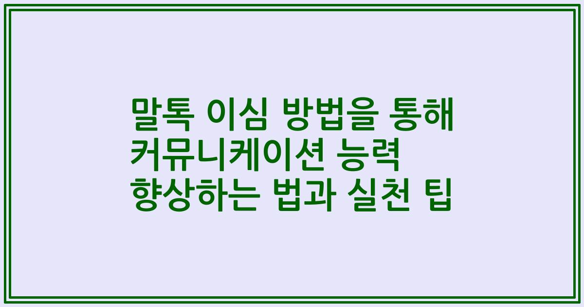 말톡 이심 방법을 통해 커뮤니케이션 능력 향상하는 법과 실천 팁