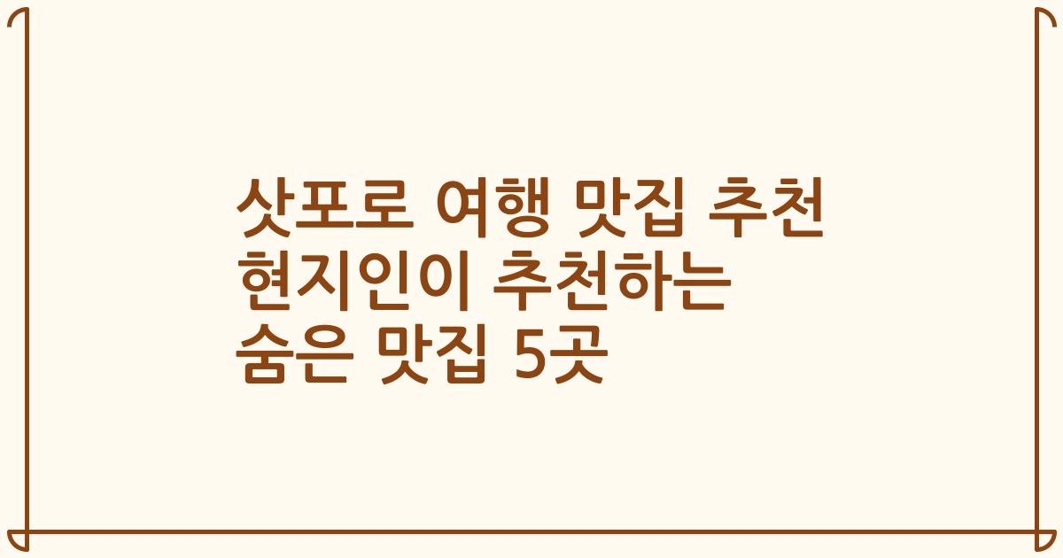 삿포로 여행 맛집 추천 현지인이 추천하는 숨은 맛집 5곳