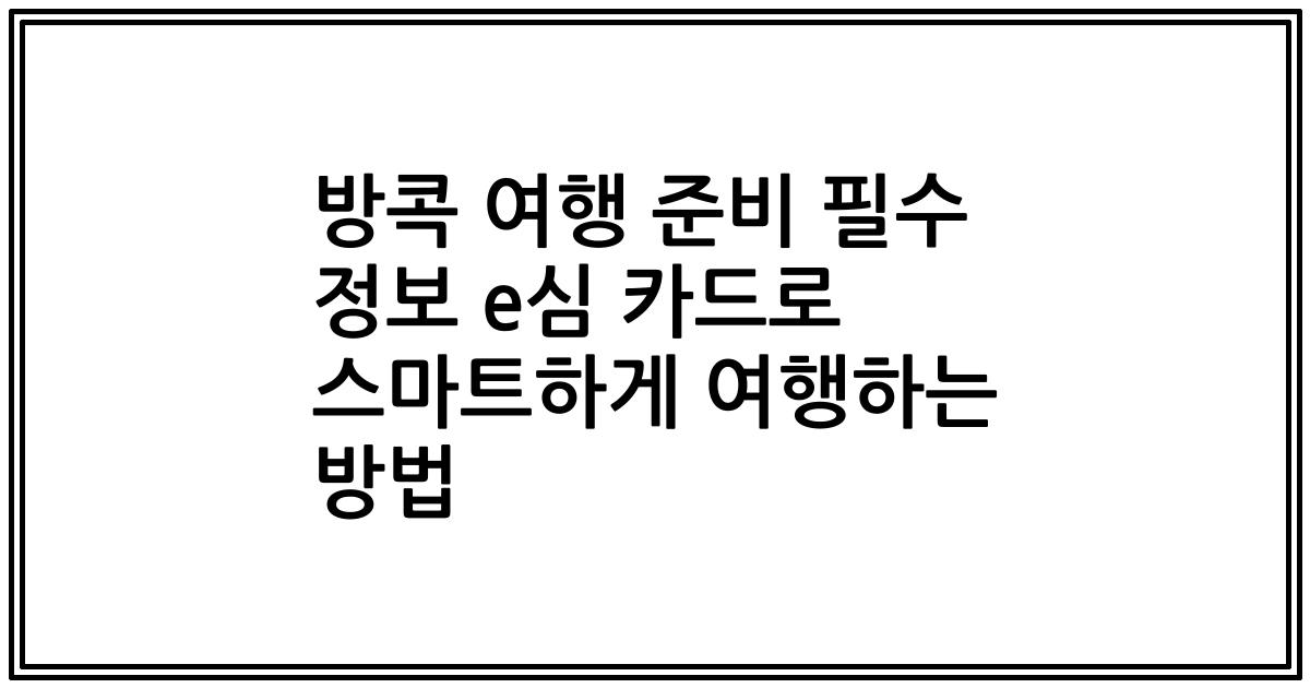 방콕 여행 준비 필수 정보 e심 카드로 스마트하게 여행하는 방법