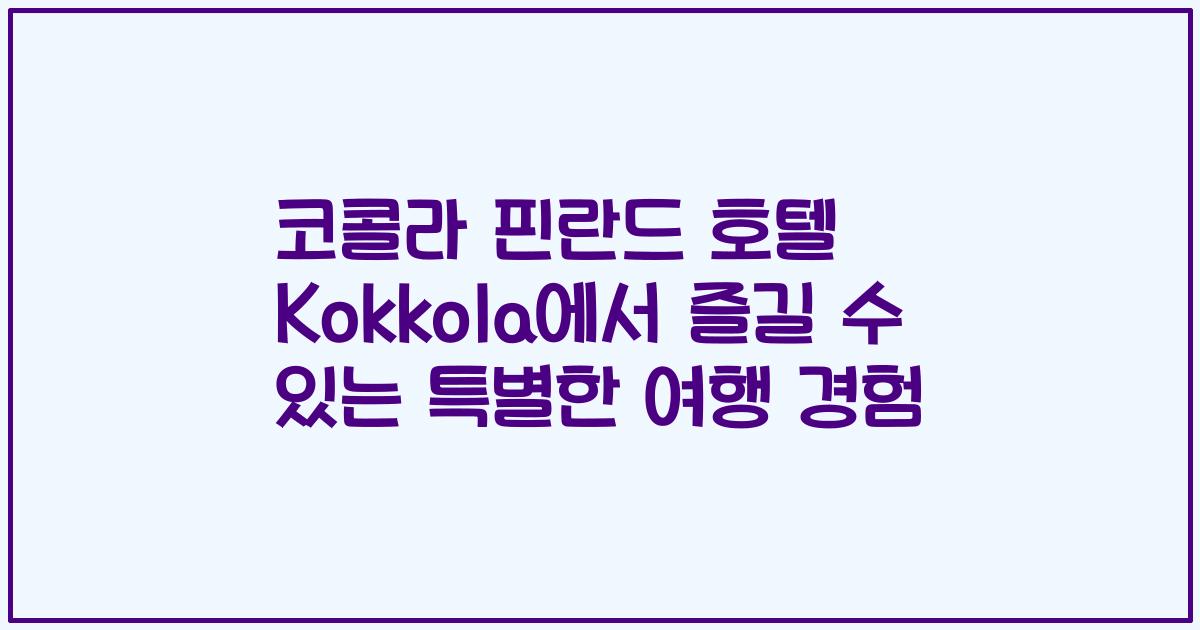 코콜라 핀란드 호텔 Kokkola에서 즐길 수 있는 특별한 여행 경험