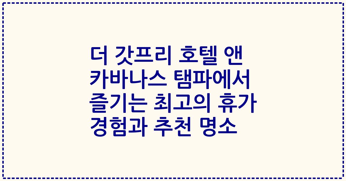 더 갓프리 호텔 앤 카바나스 탬파에서 즐기는 최고의 휴가 경험과 추천 명소