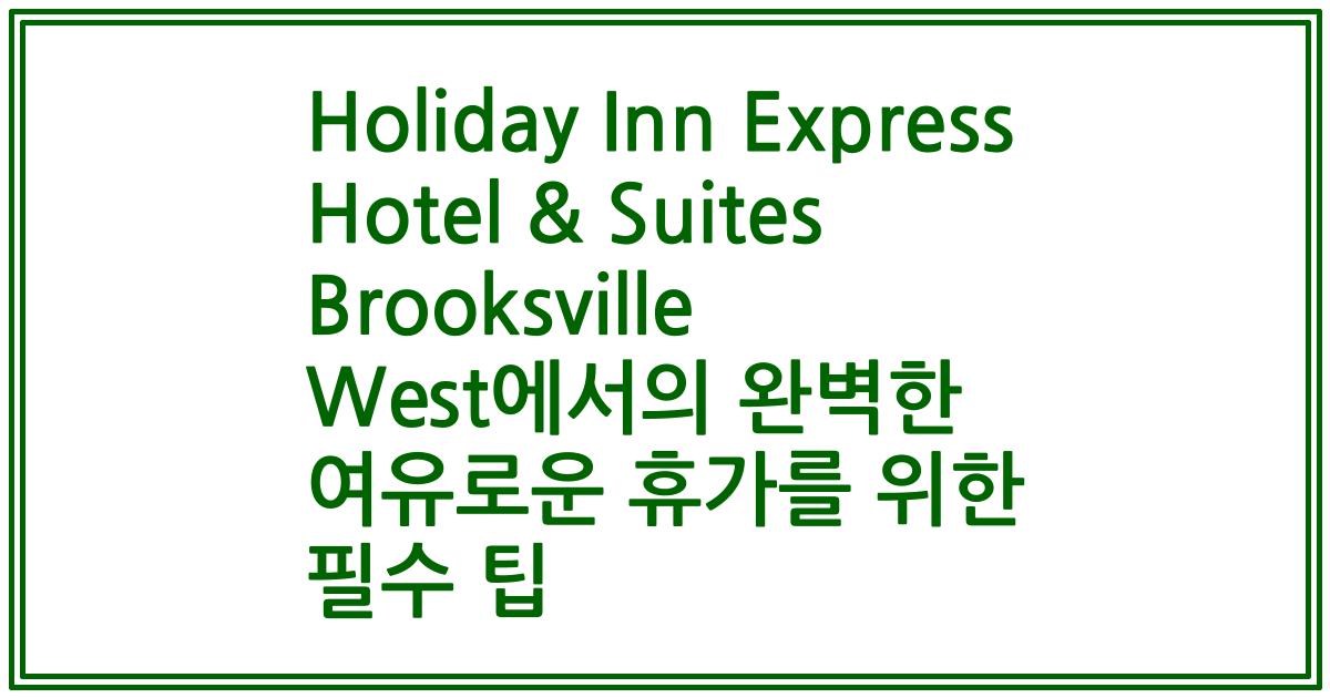 Holiday Inn Express Hotel & Suites Brooksville West에서의 완벽한 여유로운 휴가를 위한 필수 팁