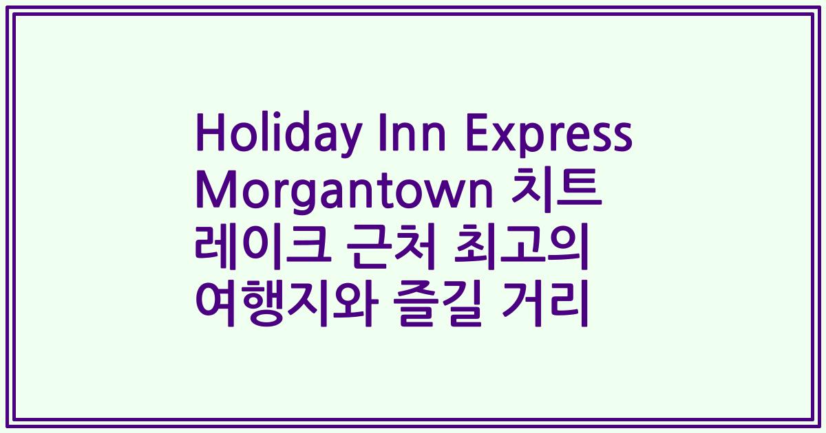 Holiday Inn Express Morgantown 치트 레이크 근처 최고의 여행지와 즐길 거리