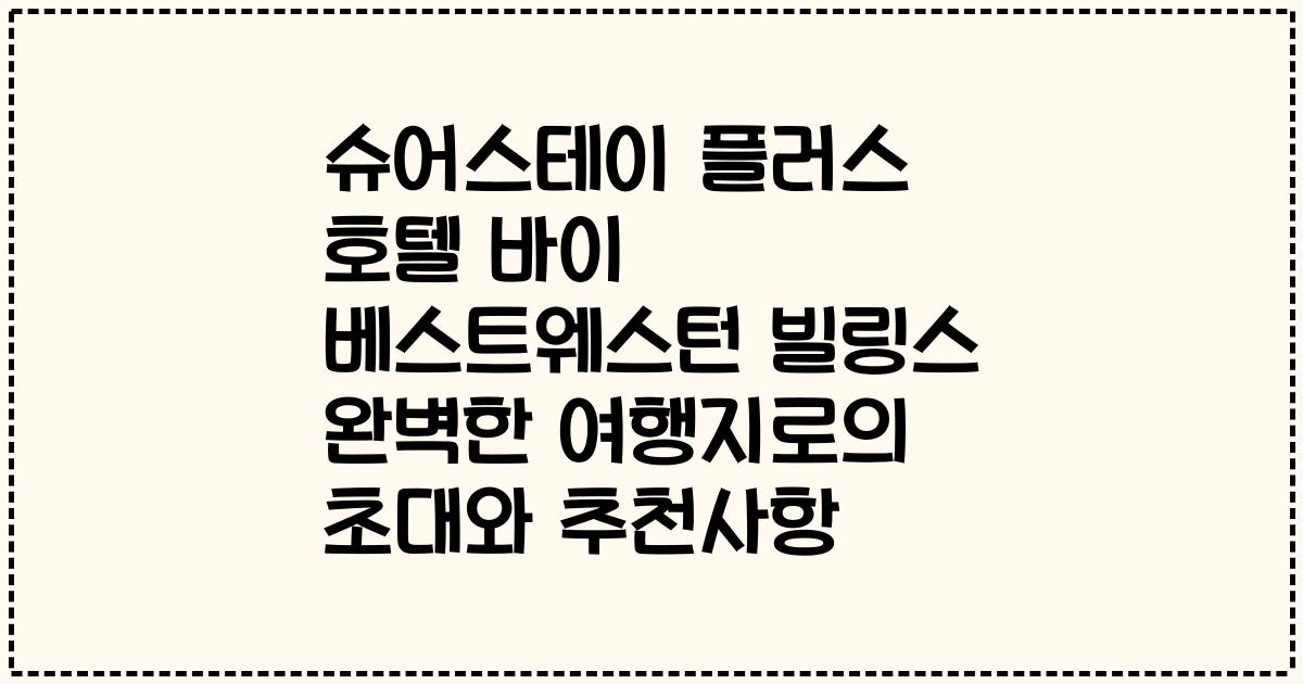 슈어스테이 플러스 호텔 바이 베스트웨스턴 빌링스 완벽한 여행지로의 초대와 추천사항