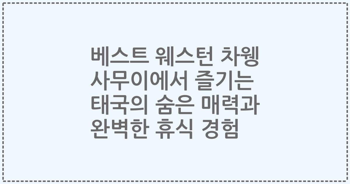 베스트 웨스턴 차웽 사무이에서 즐기는 태국의 숨은 매력과 완벽한 휴식 경험