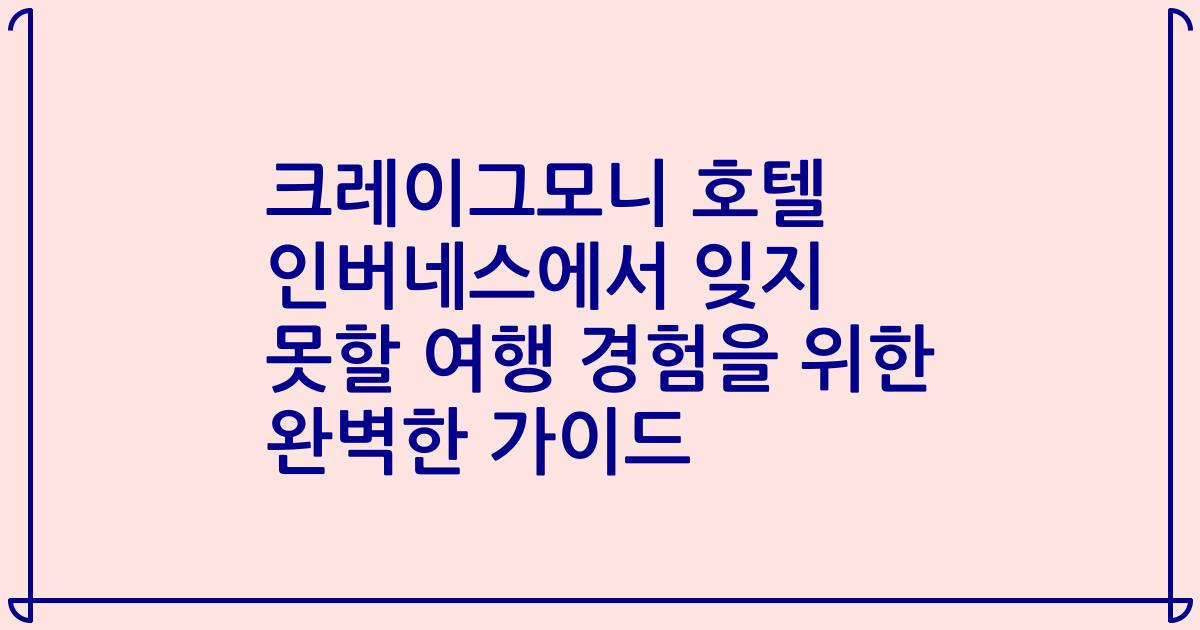크레이그모니 호텔 인버네스에서 잊지 못할 여행 경험을 위한 완벽한 가이드