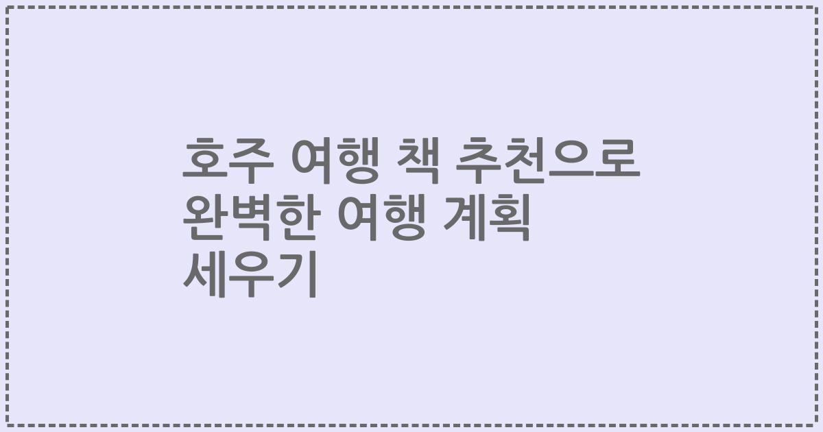 호주 여행 책 추천으로 완벽한 여행 계획 세우기