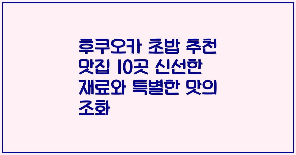 후쿠오카 초밥 추천 맛집 10곳 신선한 재료와 특별한 맛의 조화