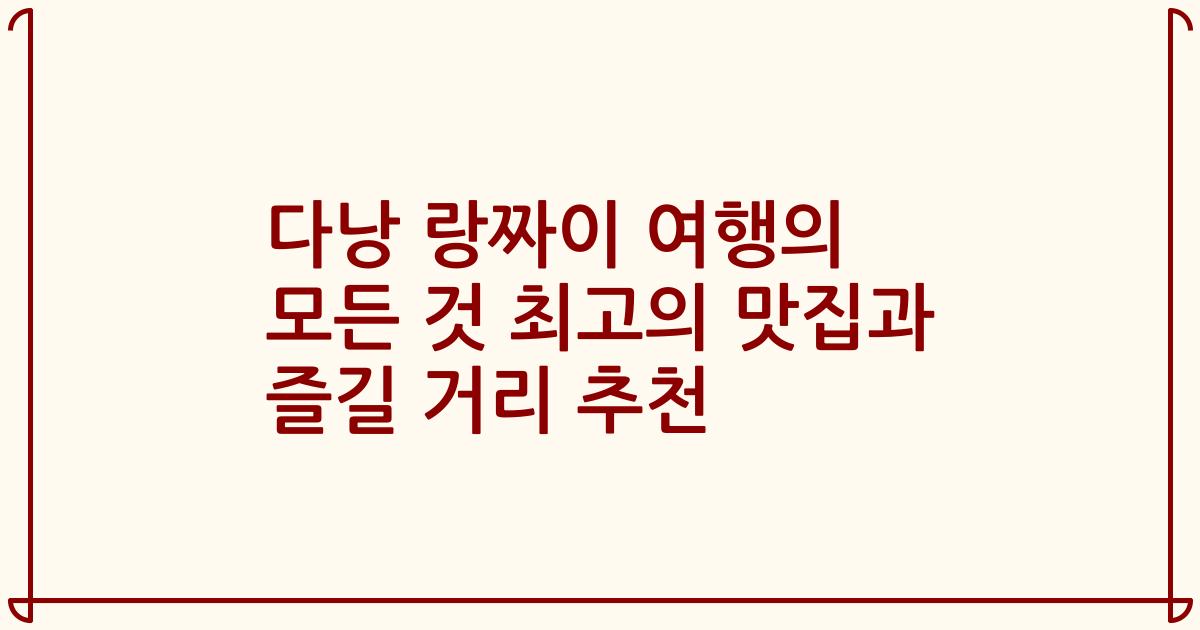 다낭 랑짜이 여행의 모든 것 최고의 맛집과 즐길 거리 추천