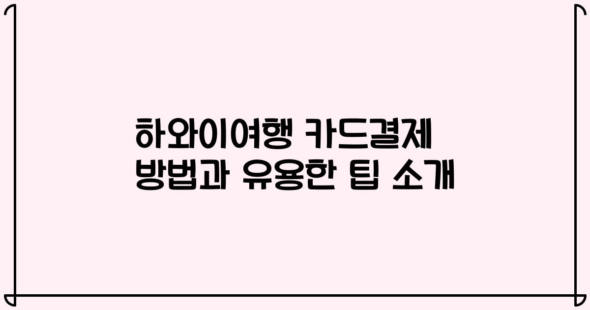 하와이여행 카드결제 방법과 유용한 팁 소개