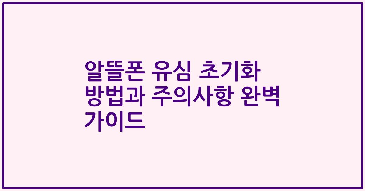 알뜰폰 유심 초기화 방법과 주의사항 완벽 가이드