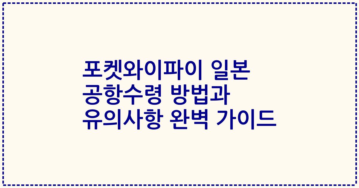 포켓와이파이 일본 공항수령 방법과 유의사항 완벽 가이드