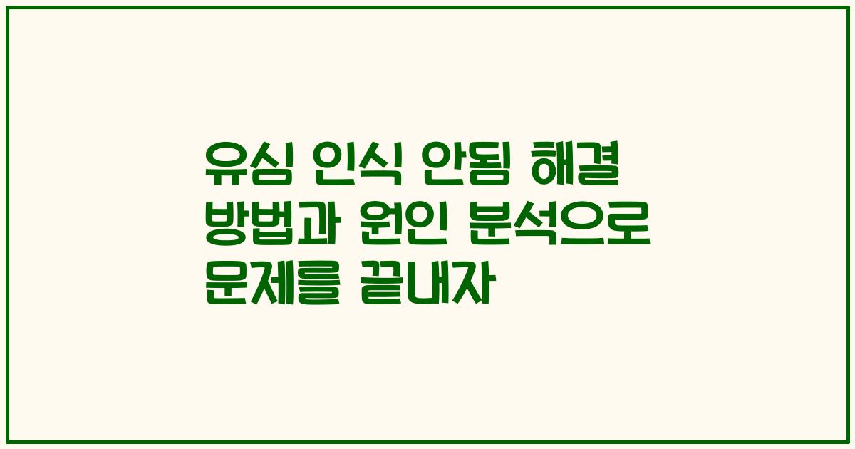유심 인식 안됨 해결 방법과 원인 분석으로 문제를 끝내자