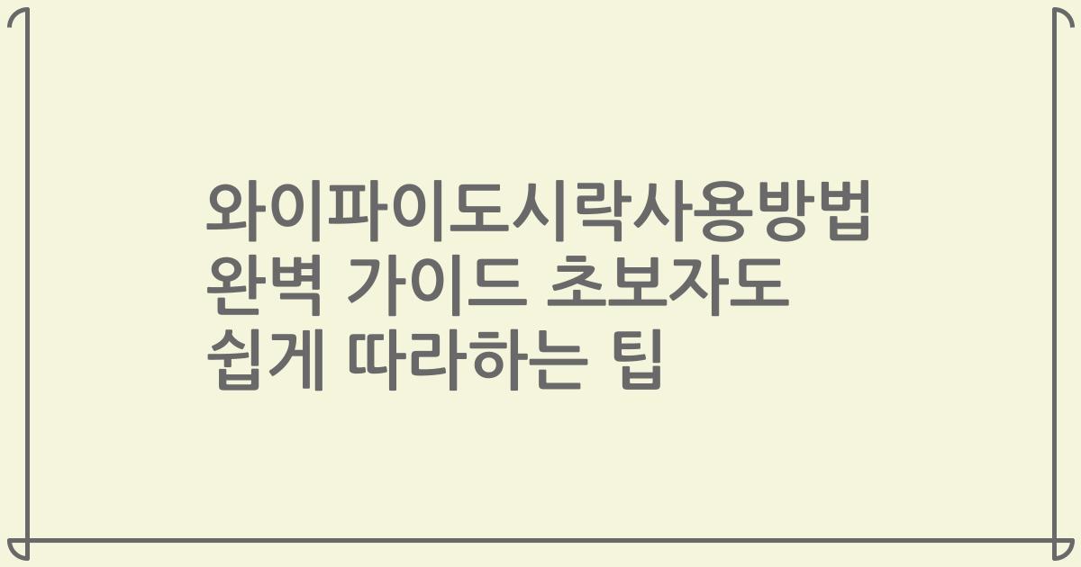 와이파이도시락사용방법 완벽 가이드 초보자도 쉽게 따라하는 팁