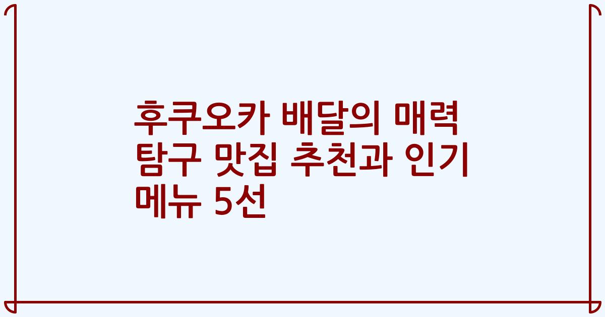 후쿠오카 배달의 매력 탐구 맛집 추천과 인기 메뉴 5선