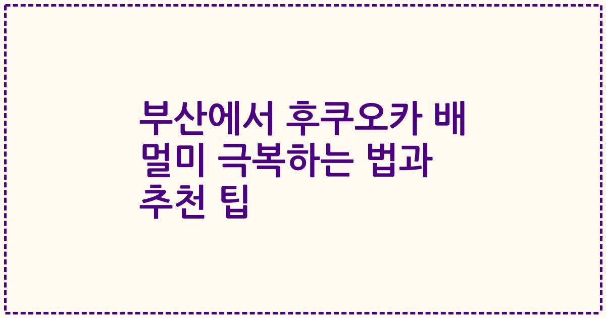 부산에서 후쿠오카 배 멀미 극복하는 법과 추천 팁