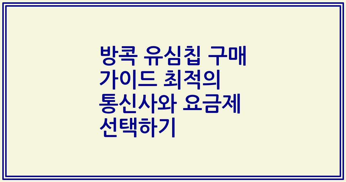 방콕 유심칩 구매 가이드 최적의 통신사와 요금제 선택하기